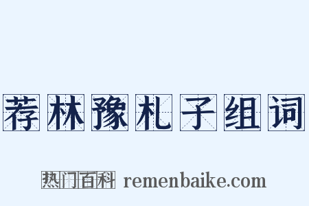 荐林豫札子组词是什么意思的图片